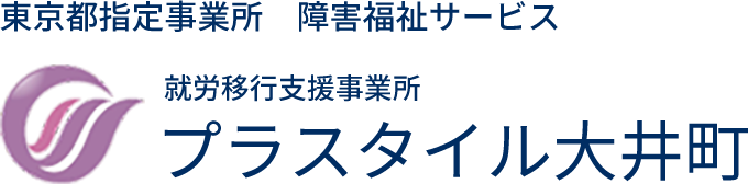 就労移行支援事業所　プラスタイル大井町