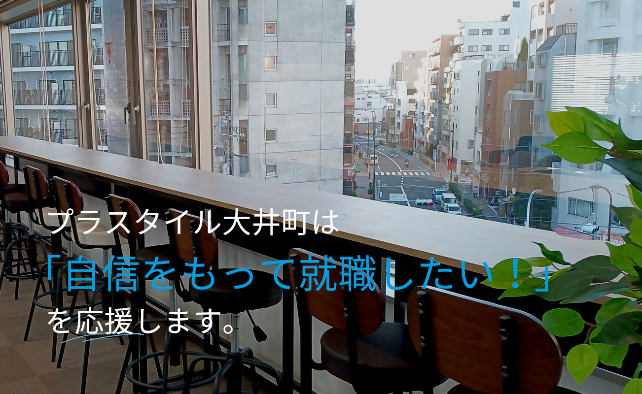 プラスタイル大井町は「自信をもって就職したい！」を応援します。